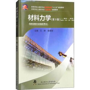 材料力学(第3版) 王琳,鲁晓俊 编 社会科学其它经管、励志 新华书店正版图书籍 武汉工业大学出版社