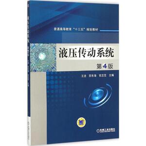 液压传动系统第4版 王洁,苏东海,官忠范 主编 著 大学教材大中专 新华书店正版图书籍 机械工业出版社