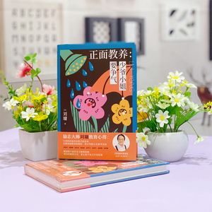 家庭教育典范系列:刘墉家书+正面教养(全2册) (美)刘墉 著 家庭教育文教 新华书店正版图书籍 天津人民出版社