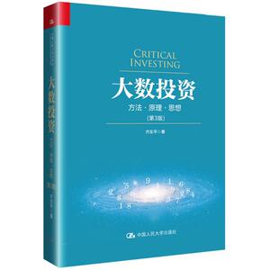 大数投资第3版 齐东平 著 著作 金融经管、励志 新华书店正版图书籍 中国人民大学出版社有限公司
