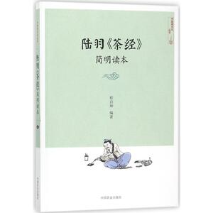 陆羽茶经简明读本 陆羽茶经译注简体评述茶书籍品茶书茶道书茶文化茶叶采制实践经验理论喝茶饮茶书籍 新华书店正版图书籍