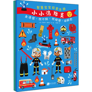 智慧宝宝探索手册(全3册) (法)吉内特,(法)爱丽丝·图库尔 著 于晓然 译 启蒙认知书/黑白卡/识字卡少儿 新华书店正版图书籍