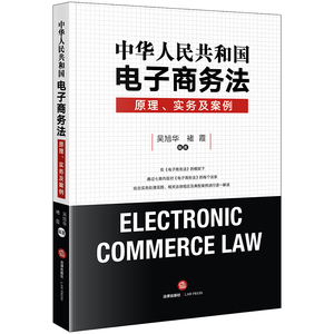 中华人民共和国电子商务法:原理.实务及案例 吴旭华，褚霞编著 著 司法案例/实务解析社科 新华书店正版图书籍