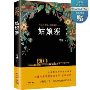 姑娘寨 马原 著 现代/当代文学文学 新华书店正版图书籍 广东花城出版社