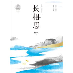 长相思 3 思无涯 桐华 著 青春/都市/言情小说文学 新华书店正版图书籍 中国友谊出版社