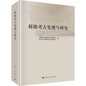 栎阳考古发现与研究 中国社会科学院考古研究所,西安市文物保护考古研究院 编 文物/考古社科 新华书店正版图书籍 科学出版社