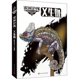 X生物 杨枫,(美)迈克·雷斯 编 外国小说文学 新华书店正版图书籍 人民文学出版社