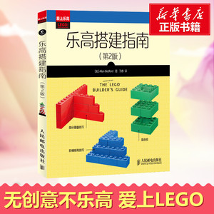 乐高搭建指南第2版 Allan Bedford 著 王睿 译 体育运动(新)文教 新华书店正版图书籍 人民邮电出版社