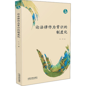 论法律作为常识的制度化 叶一舟 著 司法案例/实务解析社科 新华书店正版图书籍 中国法制出版社