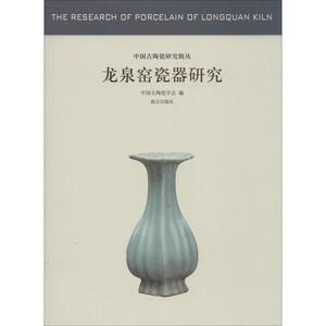 龙泉窑瓷器研究 无 著 中国古陶瓷学会 编 文物/考古社科 新华书店正版图书籍 故宫出版社