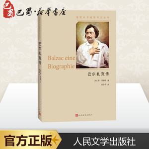 巴尔扎克传 （奥地利）斯·茨威格 著 张玉书 译 综合文学 新华书店正版图书籍 人民文学出版社