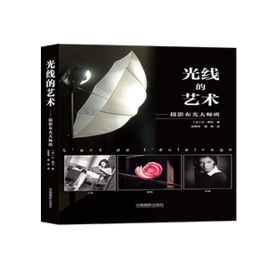 光线的艺术—摄影布光大师班 [法]让·图可 著 张思伟 费 勃 译 摄影艺术（新）艺术 新华书店正版图书籍 中国摄影出版社