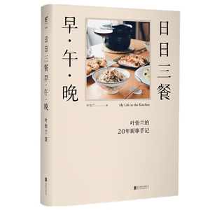 日日三餐,早.午.晚/叶怡兰 叶怡兰 著 饮食营养 食疗生活 新华书店正版图书籍 北京联合出版有限责任公司