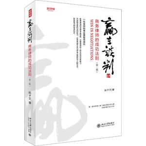 赢在谈判 商务律师的成功法则(第2版) 阮子文 著 司法案例/实务解析社科 新华书店正版图书籍 北京大学出版社