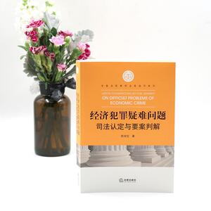 经济犯罪疑难问题司法认定与要案判解 陈增宝著 著 法学理论社科 新华书店正版图书籍 法律出版社