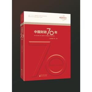 中国财政70年/辉煌中国70年 高培勇 著 经济理论经管、励志 新华书店正版图书籍 经济科学出版社