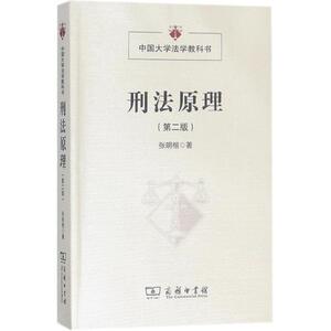 刑法原理第2版 张明楷 著 法学理论社科 新华书店正版图书籍 商务印书馆