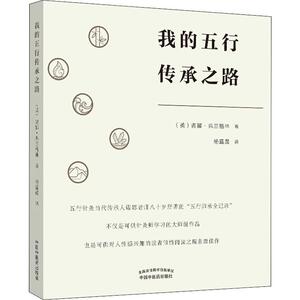 我的五行传承之路 (英)诺娜·弗兰格林(Nora Franglen) 著 杨露晨 译 中医生活 新华书店正版图书籍 中国中医药出版社