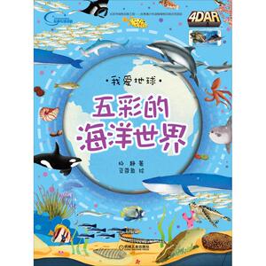 五彩的海洋世界 杨静 著 豆蔻鱼绘 益智游戏/立体翻翻书/玩具书少儿 新华书店正版图书籍 机械工业出版社