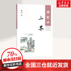 康震讲三苏 康震 著 著 文学理论/文学评论与研究文学 新华书店正版图书籍 中华书局