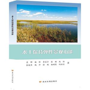 水土保持弹性景观功能 吴卿 等 著 建筑/水利（新）专业科技 新华书店正版图书籍 黄河水利出版社
