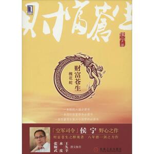 财富苍生槐花蛇 侯宁 著 青春/都市/言情小说文学 新华书店正版图书籍 机械工业出版社