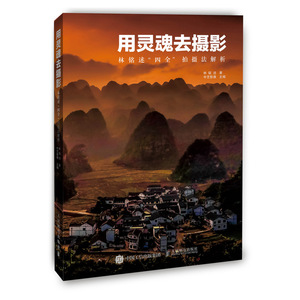 用灵魂去摄影:林铭述"四全"拍摄法解析 林铭述 著 摄影艺术（新）艺术 新华书店正版图书籍 人民邮电出版社