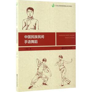 中国民族民间手语舞蹈 庞佳 著 大学教材大中专 新华书店正版图书籍 南京师范大学出版社