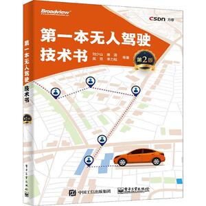 第一本无人驾驶技术书 第2版 刘少山 等 著 专业辞典专业科技 新华书店正版图书籍 电子工业出版社