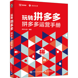 玩转拼多多：拼多多运营手册（全彩） 多多大学 著 电子商务经管、励志 新华书店正版图书籍 电子工业出版社