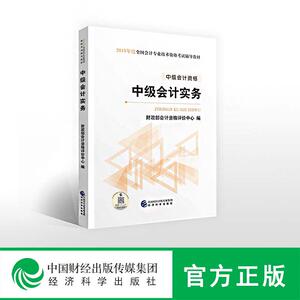 (2019)中级会计实务/全国会计专业技术资格考试辅导教材 财政部会计资格评价中心 著 注册会计师考试经管、励志