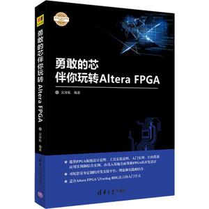 勇敢的芯伴你玩转Altera FPGA 吴厚航 编著 电子电路专业科技 新华书店正版图书籍 清华大学出版社