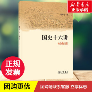 国史十六讲(修订版) 樊树志 著 中国通史社科 新华书店正版图书籍 中华书局