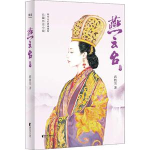 燕云台 3 蒋胜男 著 军事小说文学 新华书店正版图书籍 浙江文艺出版社有限公司
