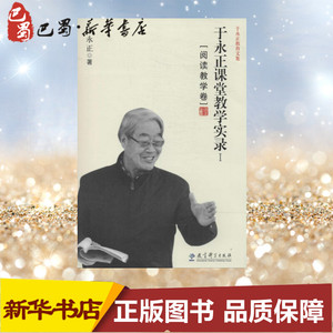 于永正课堂教学实录1阅读教学卷 于永正 著 育儿其他文教 新华书店正版图书籍 教育科学出版社