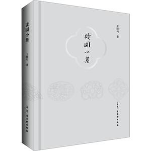 读园小集 王稼句 著 中国近代随笔文学 新华书店正版图书籍 古吴轩出版社