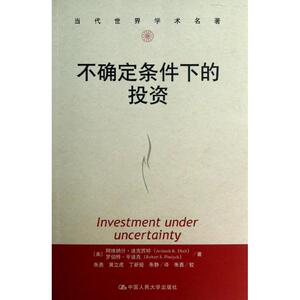 不确定条件下的投资 (美)阿维纳什.迪克西特 罗伯特.平迪克 著作 朱勇 等 译者 管理学理论/MBA经管、励志 新华书店正版图书籍