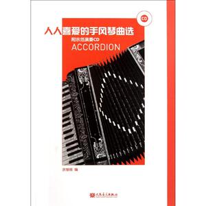 人人喜爱的手风琴曲选(附示范演奏CD) 余继卿 音乐（新）艺术 新华书店正版图书籍 人民音乐出版社