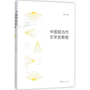 中国现当代文学史教程 高玉 主编 文学理论/文学评论与研究文学 新华书店正版图书籍 上海人民出版社