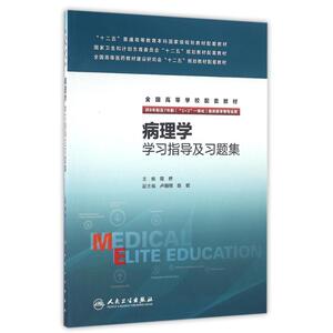 病理学学习指导及习题集/周桥/八年制配教 周桥 著作 大学教材大中专 新华书店正版图书籍 人民卫生出版社