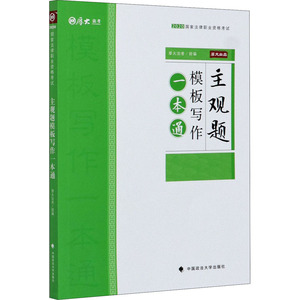 主观题模板写作一本通 厚大法考 编 法律知识读物社科 新华书店正版图书籍 中国政法大学出版社