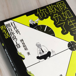 假如生活欺负了你 网易哒哒 著 青春/都市/言情小说文学 新华书店正版图书籍 江苏文艺出版社