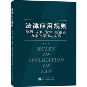 法律应用规则 律师、法官、警官、检察官办案的原理与实践 朱伟 著 法学理论社科 新华书店正版图书籍 武汉大学出版社