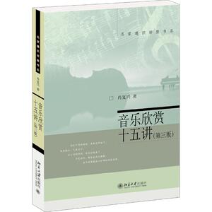 音乐欣赏十五讲(第3版)/名家通识讲座书系 肖复兴 著 音乐（新）艺术 新华书店正版图书籍 北京大学出版社