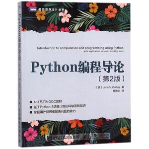 PYTHON编程导论(第2版) (美)约翰？谷泰格 著 陈光欣 译 程序设计（新）专业科技 新华书店正版图书籍 人民邮电出版社