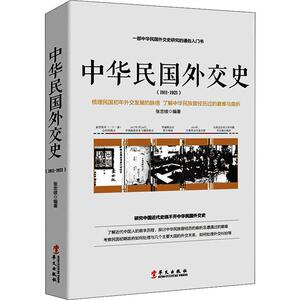 中华民国外交史 1911-1921 张忠绂 著 中国通史社科 新华书店正版图书籍 华文出版社