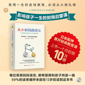 从小和钱做朋友 影响孩子一生的财商启蒙课 (日)村上世彰 著 范宏涛 译 财务管理经管、励志 新华书店正版图书籍 广东人民出版社