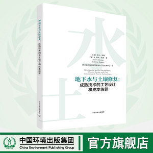 正版 地下水与土壤修复:成熟技术的工艺设计和成本估算 马文.海曼,R.瑞安.杜邦 著 四川省污染场地环境修复工程技术中心 环境科学