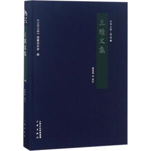 王绩文集 夏连保 校注 世界名著文学 新华书店正版图书籍 三晋出版社