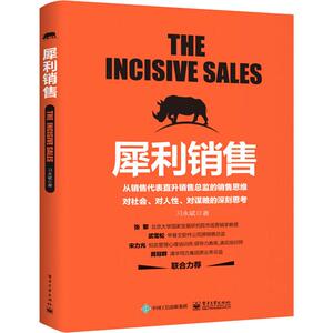 犀利销售 习永斌 著 广告营销经管、励志 新华书店正版图书籍 电子工业出版社